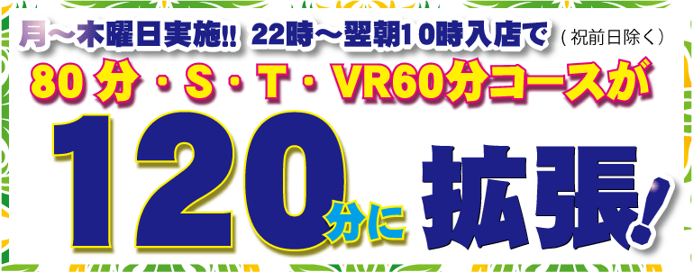 深夜120分